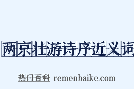 两京壮游诗序近义词是什么意思的图片